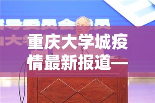 重庆大学城疫情最新报道—(重庆大学城疫情最新报道消息) 重庆大学城疫情最新报道—(重庆大学城疫情最新报道消息)