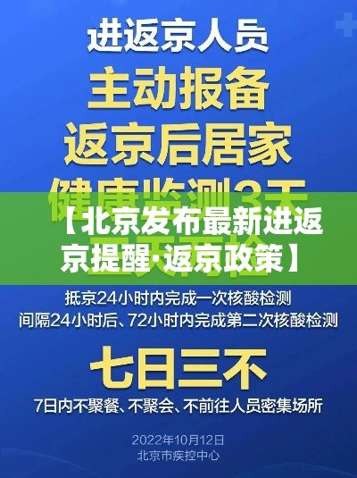【北京发布最新进返京提醒·返京政策】
