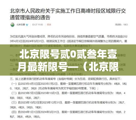 北京限号贰0贰叁年壹月最新限号—（北京限号贰0贰叁年壹月最新限号时间）