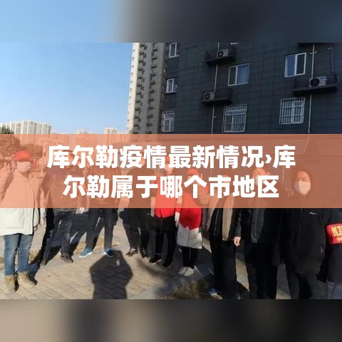 库尔勒疫情最新情况›库尔勒属于哪个市地区