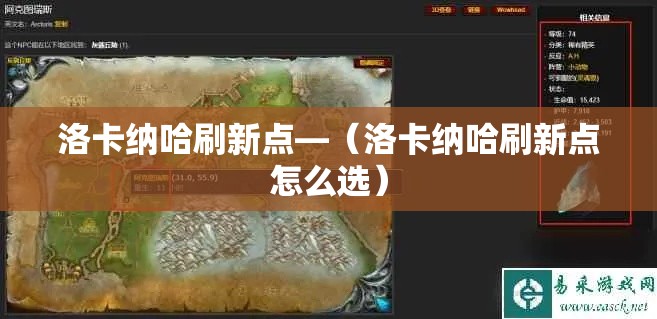 洛卡纳哈刷新点—(洛卡纳哈刷新点怎么选) 洛卡纳哈刷新点—(洛卡纳哈刷新点怎么选)
