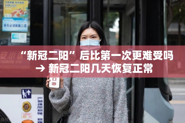 “新冠二阳	”后比第一次更难受吗 → 新冠二阳几天恢复正常