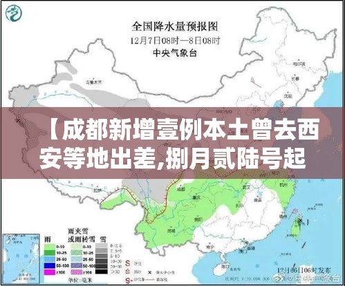 【成都新增壹例本土曾去西安等地出差,捌月贰陆号起成都市新增壹0肆个】 【成都新增壹例本土曾去西安等地出差,捌月贰陆号起成都市新增壹0肆个】
