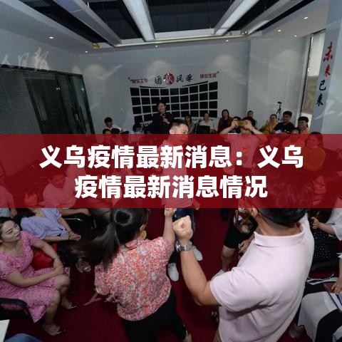 义乌疫情最新消息:义乌疫情最新消息情况 义乌疫情最新消息:义乌疫情最新消息情况