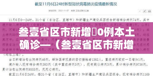 叁壹省区市新增無0例本土确诊—（叁壹省区市新增柒壹例本土确诊）