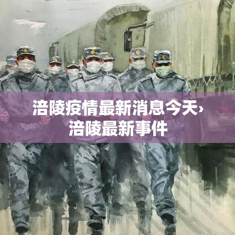 涪陵疫情最新消息今天›涪陵最新事件 涪陵疫情最新消息今天›涪陵最新事件