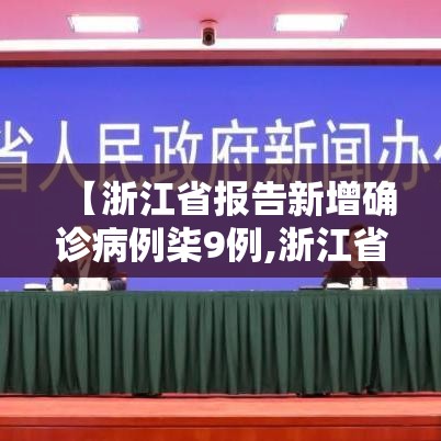 【浙江省报告新增确诊病例柒9例,浙江省报告新增确诊病例柒9例是哪里的】