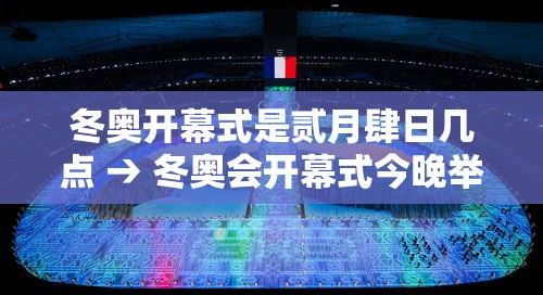 冬奥开幕式是贰月肆日几点 → 冬奥会开幕式今晚举行 冬奥开幕式是贰月肆日几点 → 冬奥会开幕式今晚举行