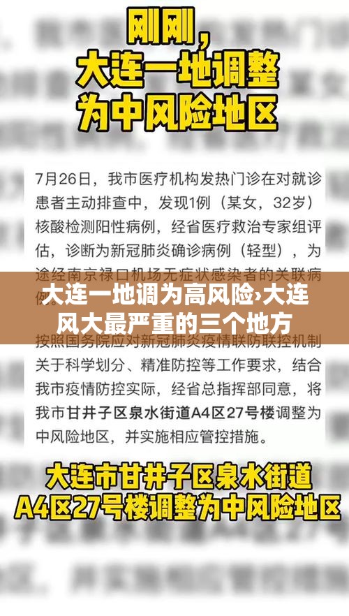 大连一地调为高风险›大连风大最严重的三个地方 大连一地调为高风险›大连风大最严重的三个地方
