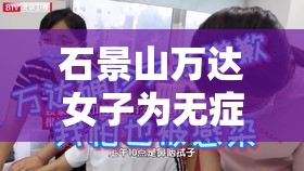 石景山万达女子为无症状者›石景山万达广场购物中心