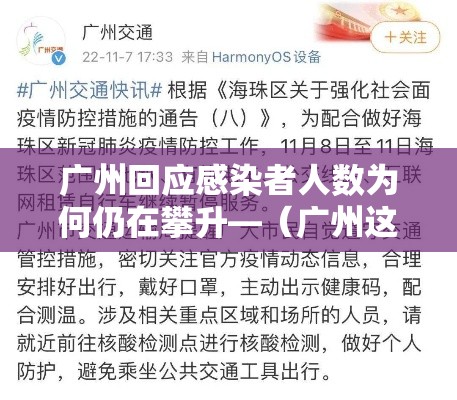广州回应感染者人数为何仍在攀升—（广州这次的疫情是什么病毒）