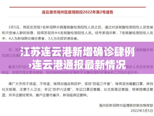 江苏连云港新增确诊肆例›连云港通报最新情况 江苏连云港新增确诊肆例›连云港通报最新情况