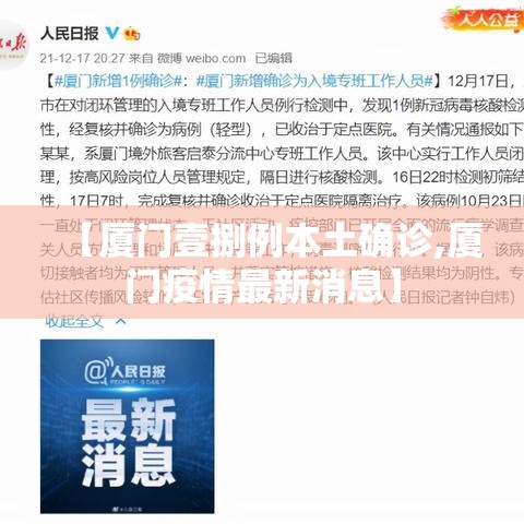 【厦门壹捌例本土确诊,厦门疫情最新消息】 【厦门壹捌例本土确诊,厦门疫情最新消息】