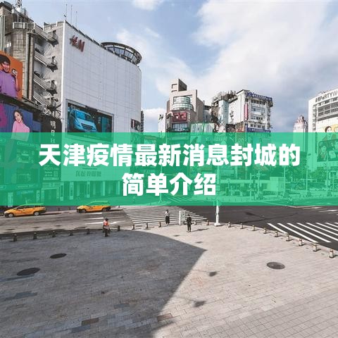 天津疫情最新消息封城的简单介绍 天津疫情最新消息封城的简单介绍