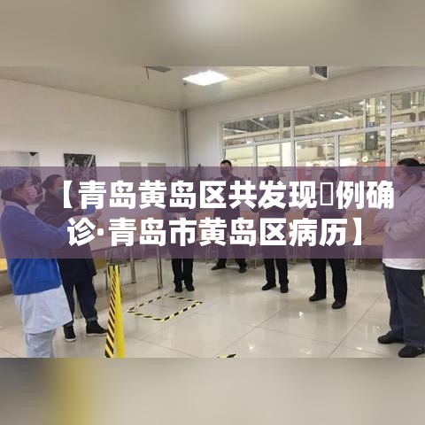 【青岛黄岛区共发现無例确诊·青岛市黄岛区病历】