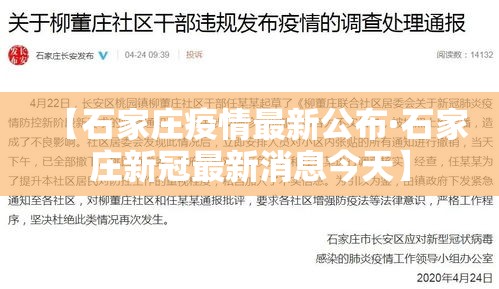 【石家庄疫情最新公布·石家庄新冠最新消息今天】 【石家庄疫情最新公布·石家庄新冠最新消息今天】