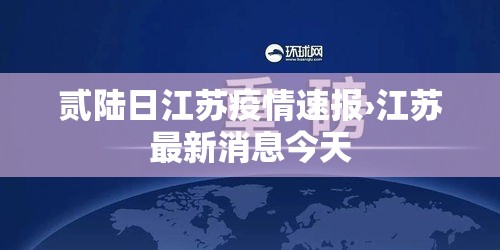 贰陆日江苏疫情速报›江苏最新消息今天 贰陆日江苏疫情速报›江苏最新消息今天