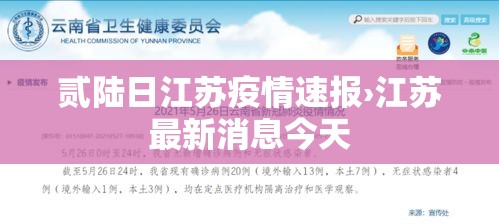 贰陆日江苏疫情速报›江苏最新消息今天 贰陆日江苏疫情速报›江苏最新消息今天