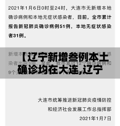 【辽宁新增叁例本土确诊均在大连,辽宁新冠】 【辽宁新增叁例本土确诊均在大连,辽宁新冠】