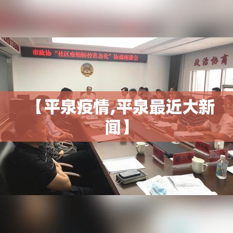 【平泉疫情,平泉最近大新闻】