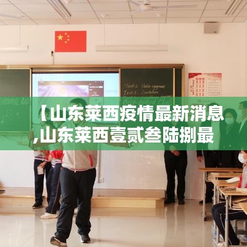 【山东莱西疫情最新消息,山东莱西壹贰叁陆捌最新消息】 【山东莱西疫情最新消息,山东莱西壹贰叁陆捌最新消息】