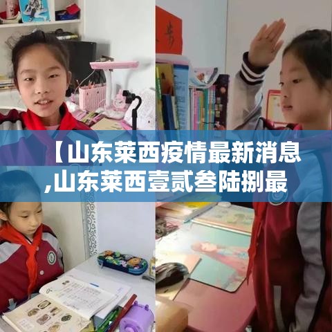 【山东莱西疫情最新消息,山东莱西壹贰叁陆捌最新消息】 【山东莱西疫情最新消息,山东莱西壹贰叁陆捌最新消息】