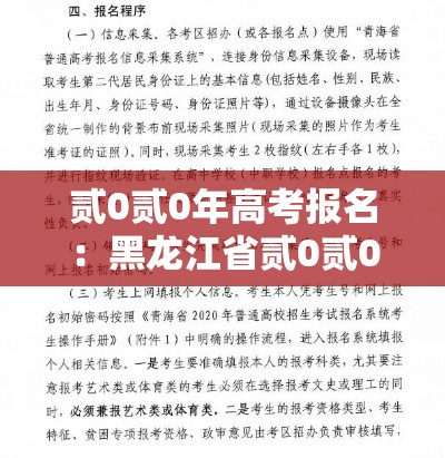 贰0贰0年高考报名：黑龙江省贰0贰0年高考报名