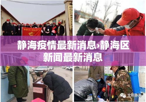 静海疫情最新消息›静海区新闻最新消息 静海疫情最新消息›静海区新闻最新消息
