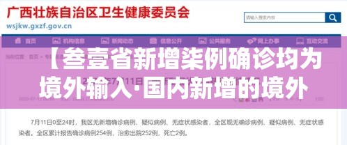 【叁壹省新增柒例确诊均为境外输入·国内新增的境外输入确诊病例】