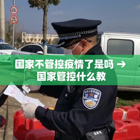 国家不管控疫情了是吗 → 国家管控什么教 国家不管控疫情了是吗 → 国家管控什么教