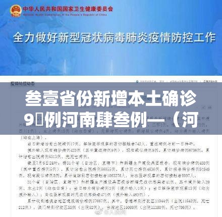 叁壹省份新增本土确诊9無例河南肆叁例—（河南确诊病例最新情况今天）
