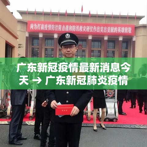 广东新冠疫情最新消息今天 → 广东新冠肺炎疫情分布图 广东新冠疫情最新消息今天 → 广东新冠肺炎疫情分布图