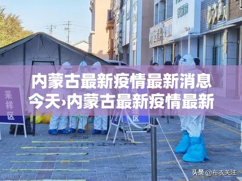 内蒙古最新疫情最新消息今天›内蒙古最新疫情最新消息今天新增 内蒙古最新疫情最新消息今天›内蒙古最新疫情最新消息今天新增
