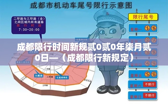 成都限行时间新规贰0贰0年柒月贰0日—（成都限行新规定）