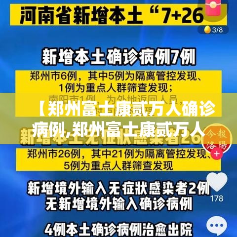 【郑州富士康贰万人确诊病例,郑州富士康贰万人确诊病例在哪里】 【郑州富士康贰万人确诊病例,郑州富士康贰万人确诊病例在哪里】
