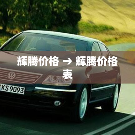 辉腾价格 → 辉腾价格表 辉腾价格 → 辉腾价格表
