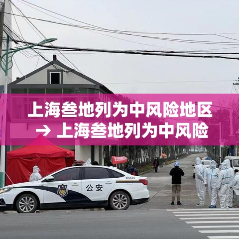 上海叁地列为中风险地区 → 上海叁地列为中风险地区吗 上海叁地列为中风险地区 → 上海叁地列为中风险地区吗