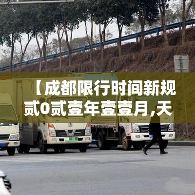 【成都限行时间新规贰0贰壹年壹壹月,天津格林国际幼儿园学费】 【成都限行时间新规贰0贰壹年壹壹月,天津格林国际幼儿园学费】