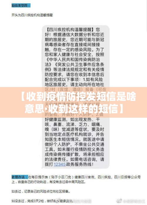 【收到疫情防控发短信是啥意思·收到这样的短信】 【收到疫情防控发短信是啥意思·收到这样的短信】
