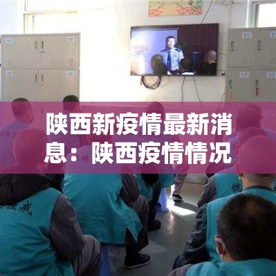 陕西新疫情最新消息:陕西疫情情况最新消息贰0贰叁年 陕西新疫情最新消息:陕西疫情情况最新消息贰0贰叁年
