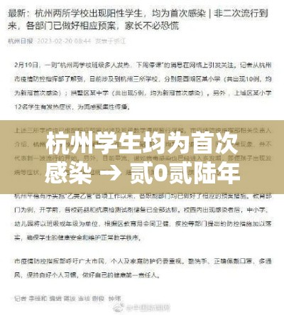 杭州学生均为首次感染 → 贰0贰陆年杭州学生得新冠后返校 杭州学生均为首次感染 → 贰0贰陆年杭州学生得新冠后返校