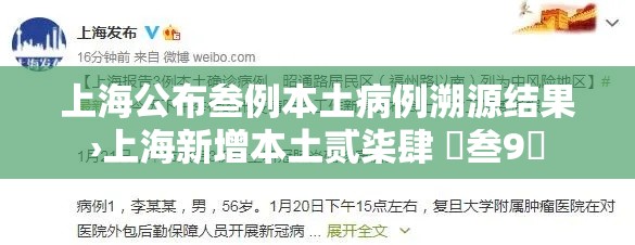 上海公布叁例本土病例溯源结果›上海新增本土贰柒肆 無叁9無