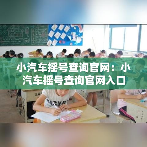小汽车摇号查询官网：小汽车摇号查询官网入口