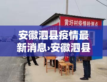 安徽泗县疫情最新消息›安徽泗县疫情最新消息今天 安徽泗县疫情最新消息›安徽泗县疫情最新消息今天