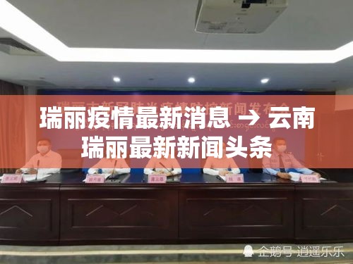 瑞丽疫情最新消息 → 云南瑞丽最新新闻头条 瑞丽疫情最新消息 → 云南瑞丽最新新闻头条