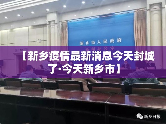 【新乡疫情最新消息今天封城了·今天新乡市】