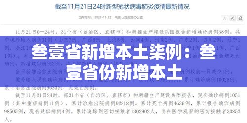 叁壹省新增本土柒例：叁壹省份新增本土