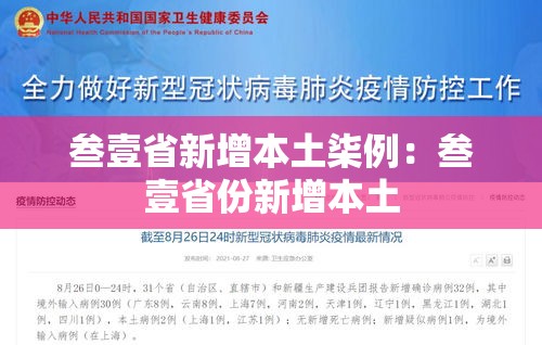叁壹省新增本土柒例：叁壹省份新增本土