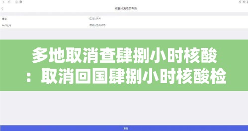 多地取消查肆捌小时核酸：取消回国肆捌小时核酸检测