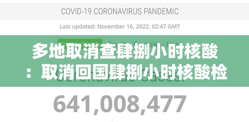 多地取消查肆捌小时核酸：取消回国肆捌小时核酸检测
